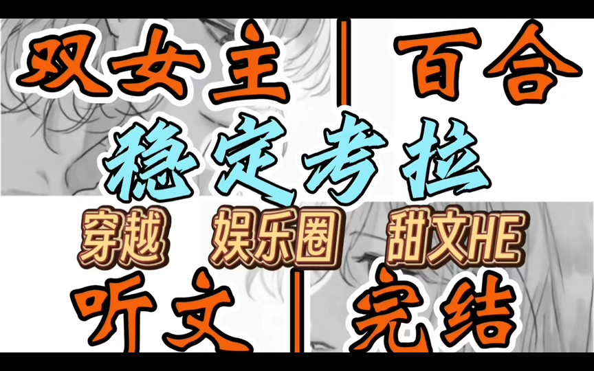 1169一口气听完【双女主|百合文】稳定考拉 我是一只考拉却穿成了黑红女主播.面对全网众嘲,我不屑一顾.只因我刚吃完带毒的桉树叶(穿越 娱乐圈 甜文...