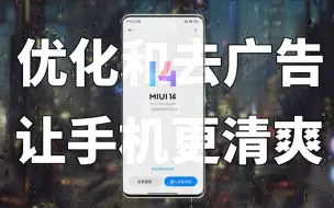 Video herunterladen: 小米手机去广告优化设置教程