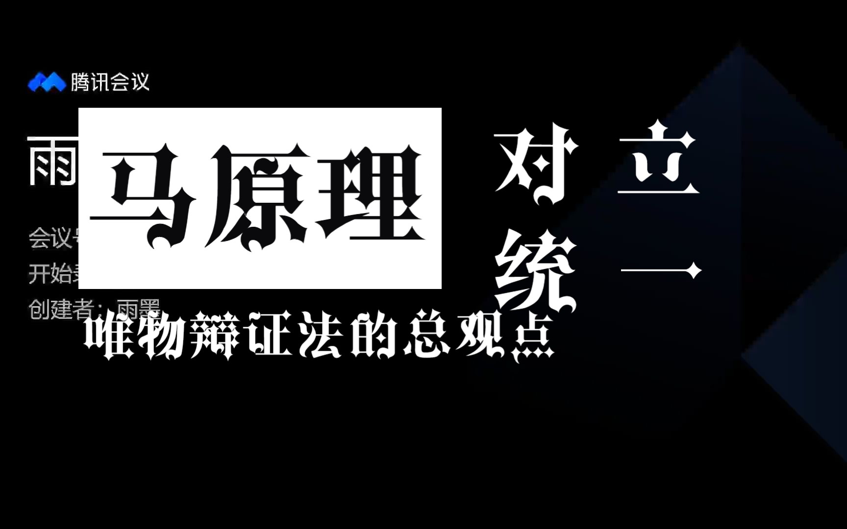 唯物辯證法的總觀點和對立統一規律