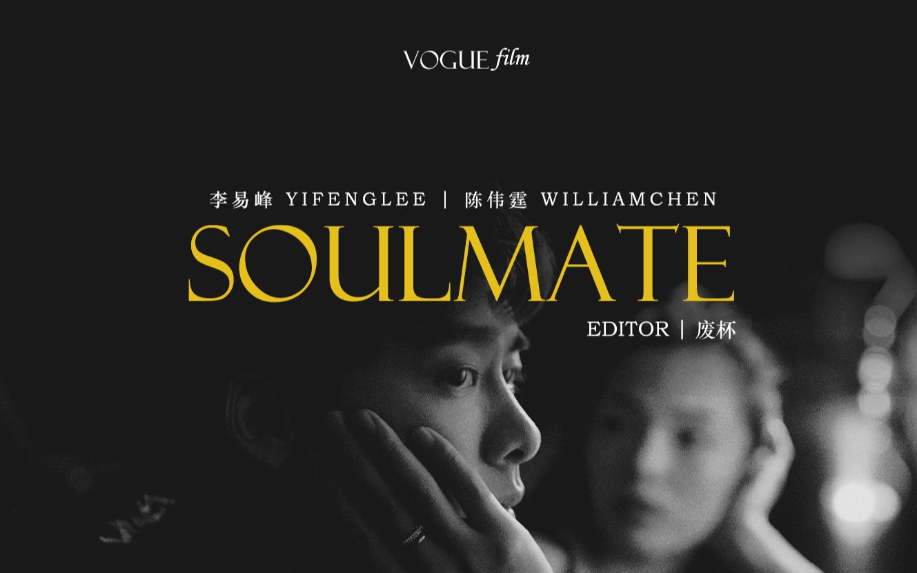 [图]【峰霆】[VOGUEfilm] Soulmate | 灵魂伴侣