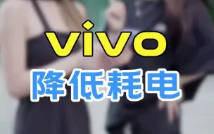 Télécharger la video: vivo降低耗电