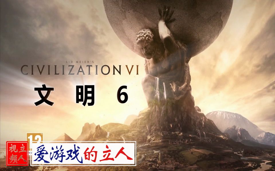 [图]《文明6（Civilization VI）》 经典游戏回顾