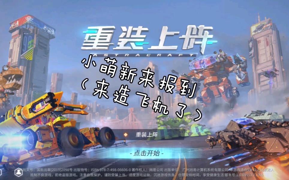 【重装上阵】小萌新来造飞机了,来参谋参谋吧