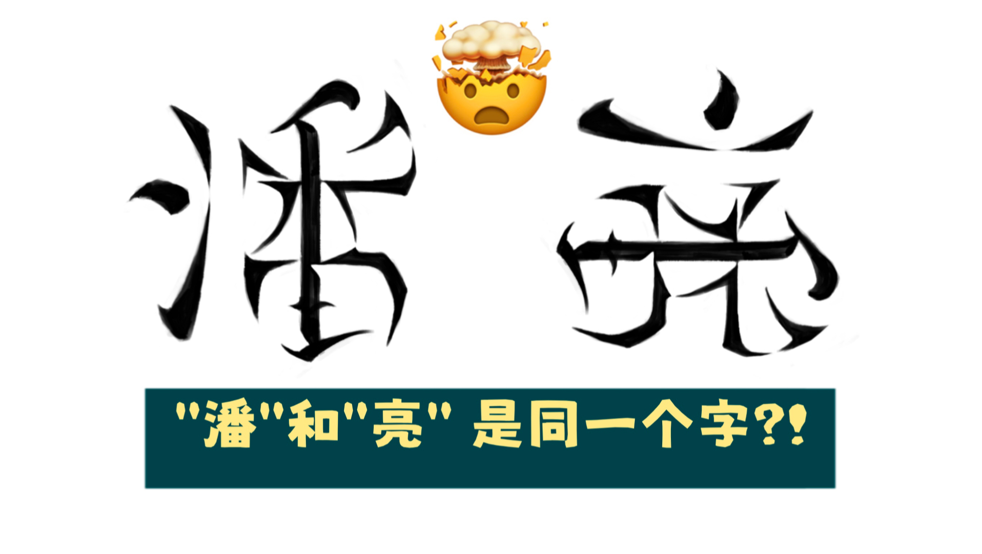 “潘”和“亮” 是同一个字??哔哩哔哩bilibili