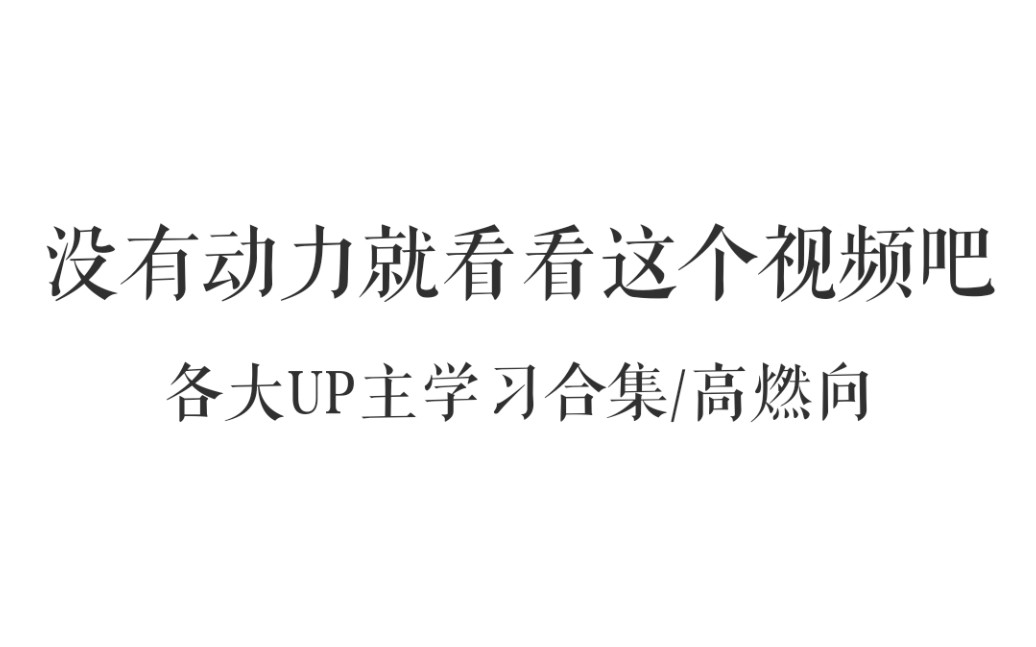 [图]【高燃动力向】各大UP主学习合集｜纵有疾风起 人生不言弃｜2020我们仍然在路上｜study with us