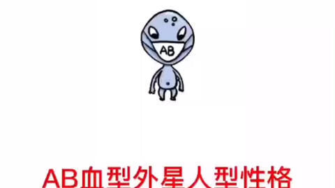 性格君 Ab血型外星人型性格 哔哩哔哩