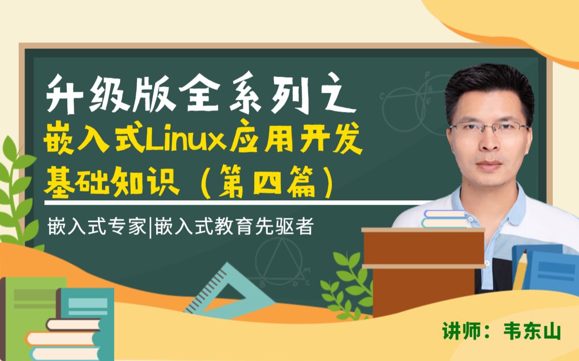 [图]【第4篇】嵌入式Linux应用开发基础知识