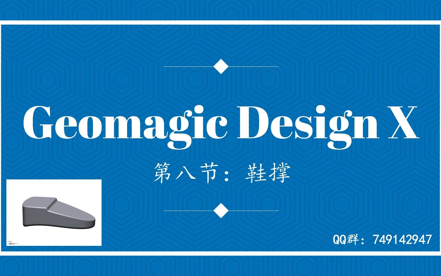 8.Geomagic Design X逆向建模鞋撑哔哩哔哩bilibili