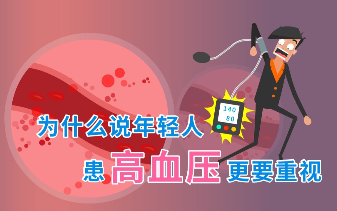 为什么说年轻人患高血压更要重视