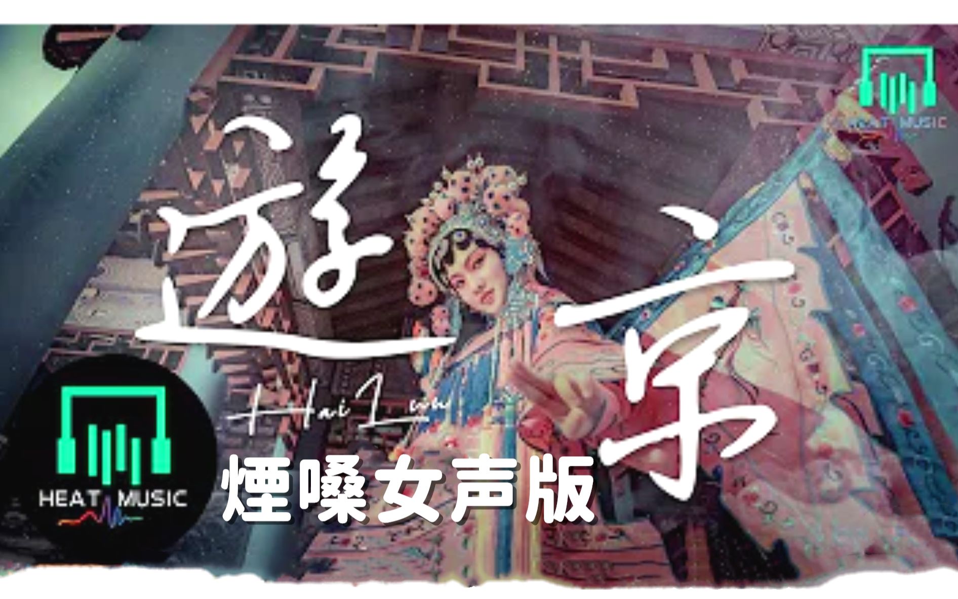 [图]游京（煙嗓女声版）-黃玉嬌『我走在長街中聽戲子唱京城，人雜亂戲小丑葉黃褪入長秋。』