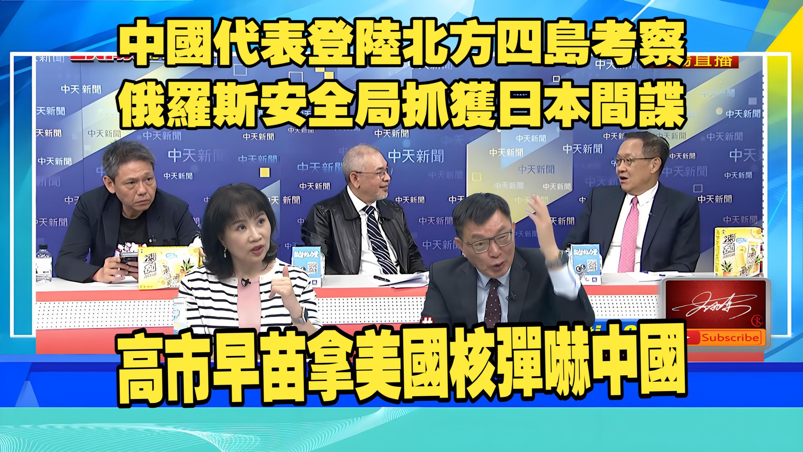 【頭條開講261014】中國代表登陸北方四島。俄羅斯安全局抓獲日本間諜。伊朗用柴油打爆川普美夢。高市早苗拿美國核彈嚇中國。介文汲 邱世卿 謝寒冰 陳鳳馨 苑舉正