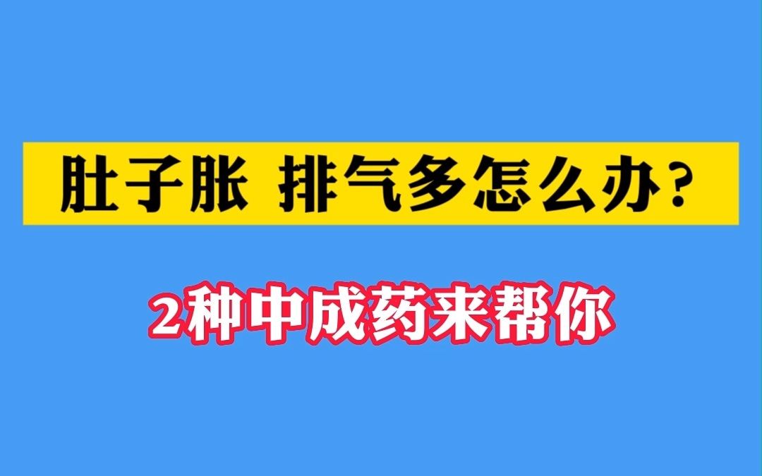 肚子脹,排氣多怎麼辦?