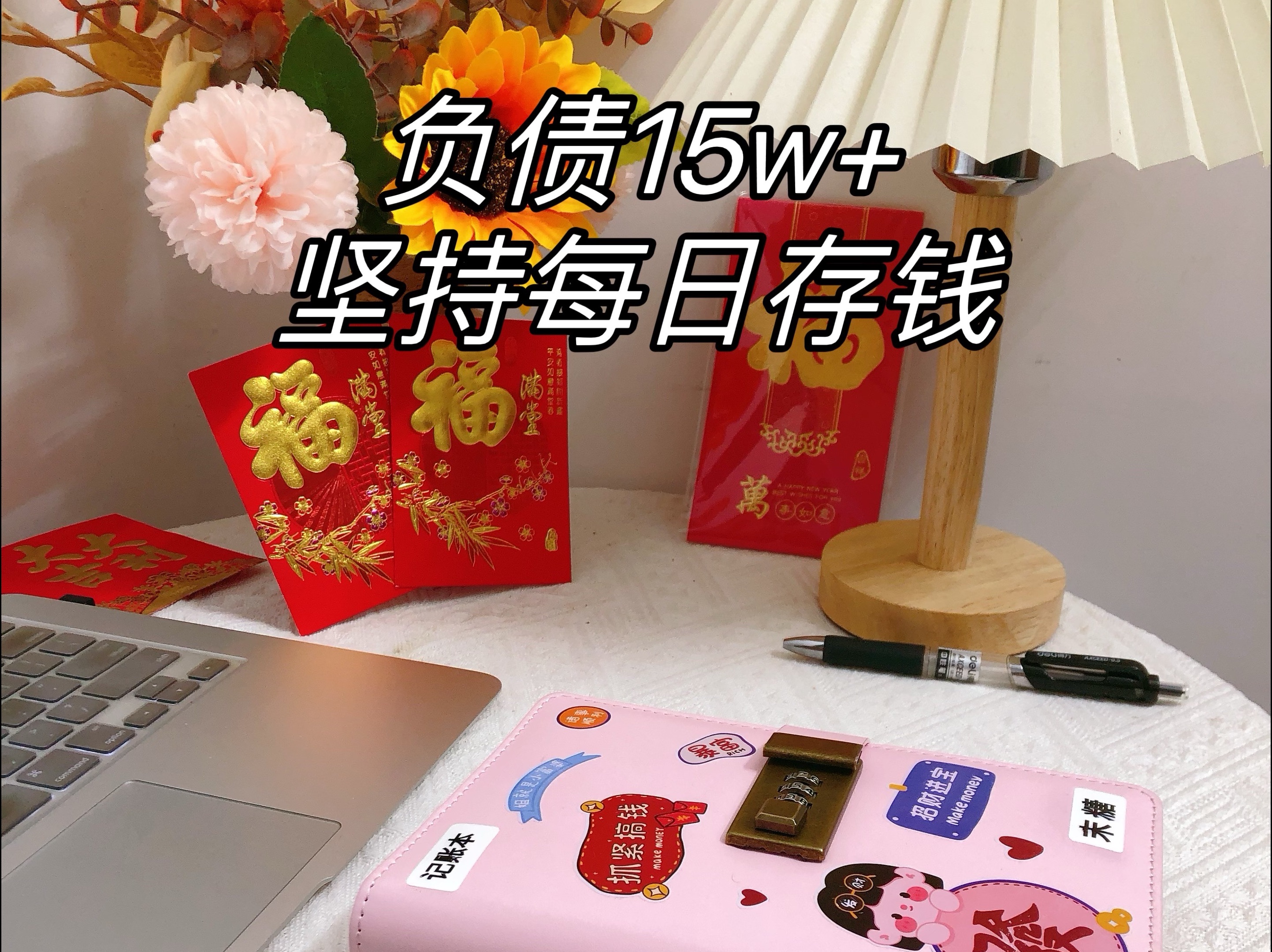 负债15w 存钱|不买是因为不需要,而不是买不起