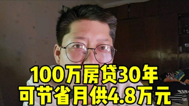 100万房贷30年可节省月供4.8万元 4月份70城住宅销售价格继续下行哔哩哔哩bilibili