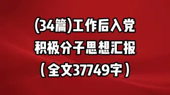 Download Video: (34篇)工作后入党积极分子思想汇报（全文37749字）