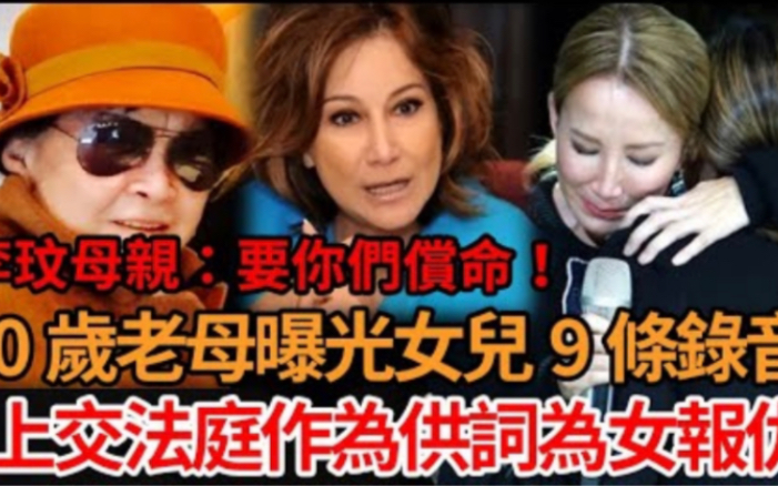 真相大白!李玟80岁老母公开女儿离世前自述9段录音,所有事情真相都被揭开,将上交作为犯罪证据为女报仇,十几名艺人全都涉嫌,一个都逃不过!哔哩...