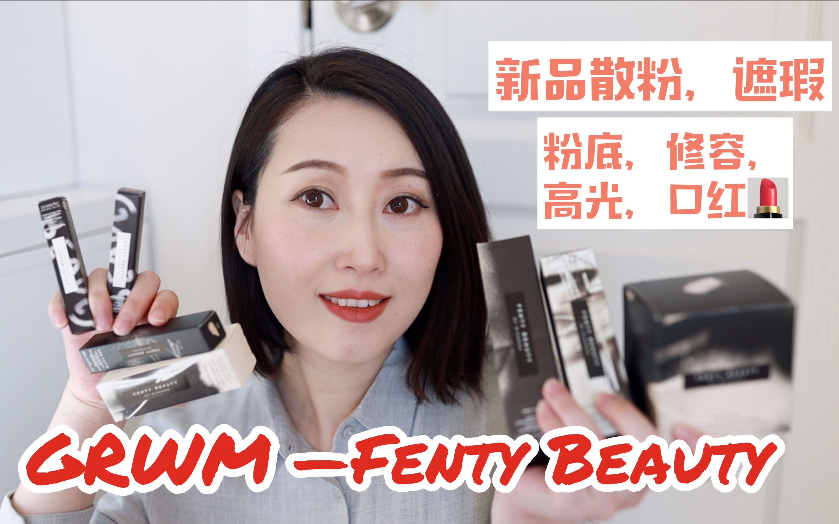 GRWM用9款FENTY BEAUTY产品(有新品散粉和遮瑕哦)哔哩哔哩bilibili