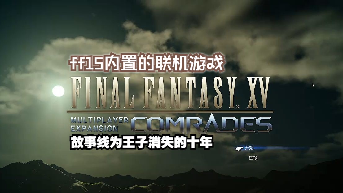 【最终幻想15】内置网游dlc-1