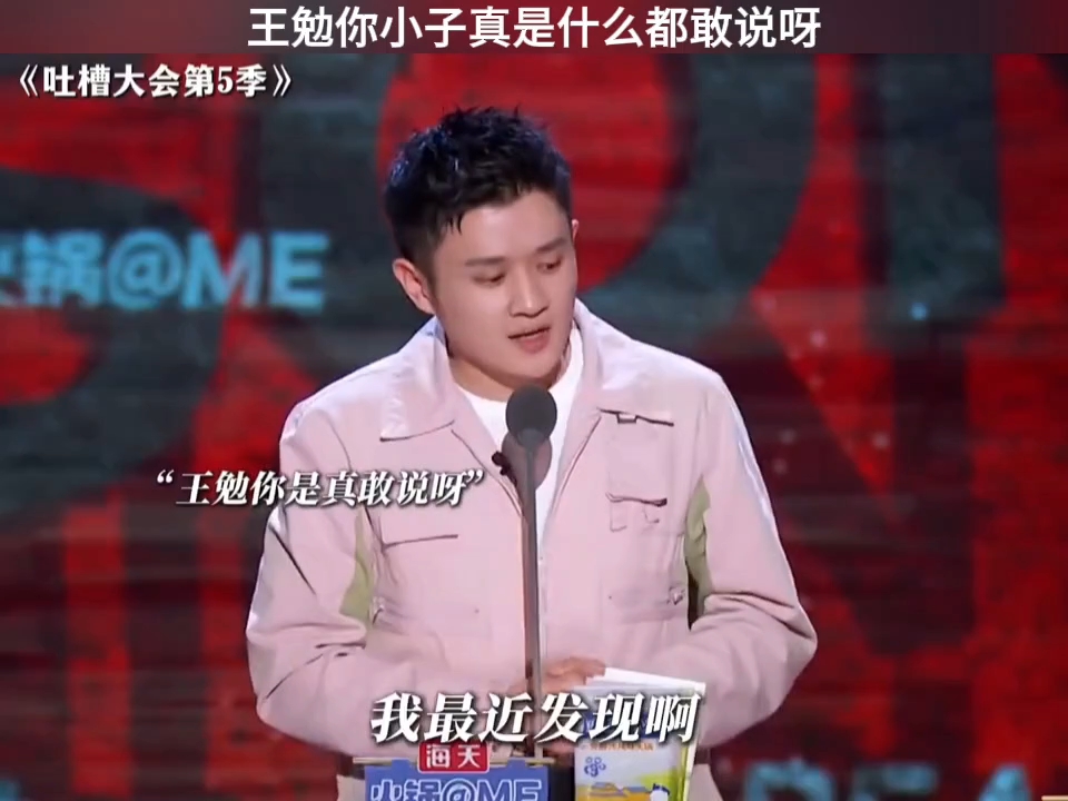 王勉你小子是什么都敢说啊!