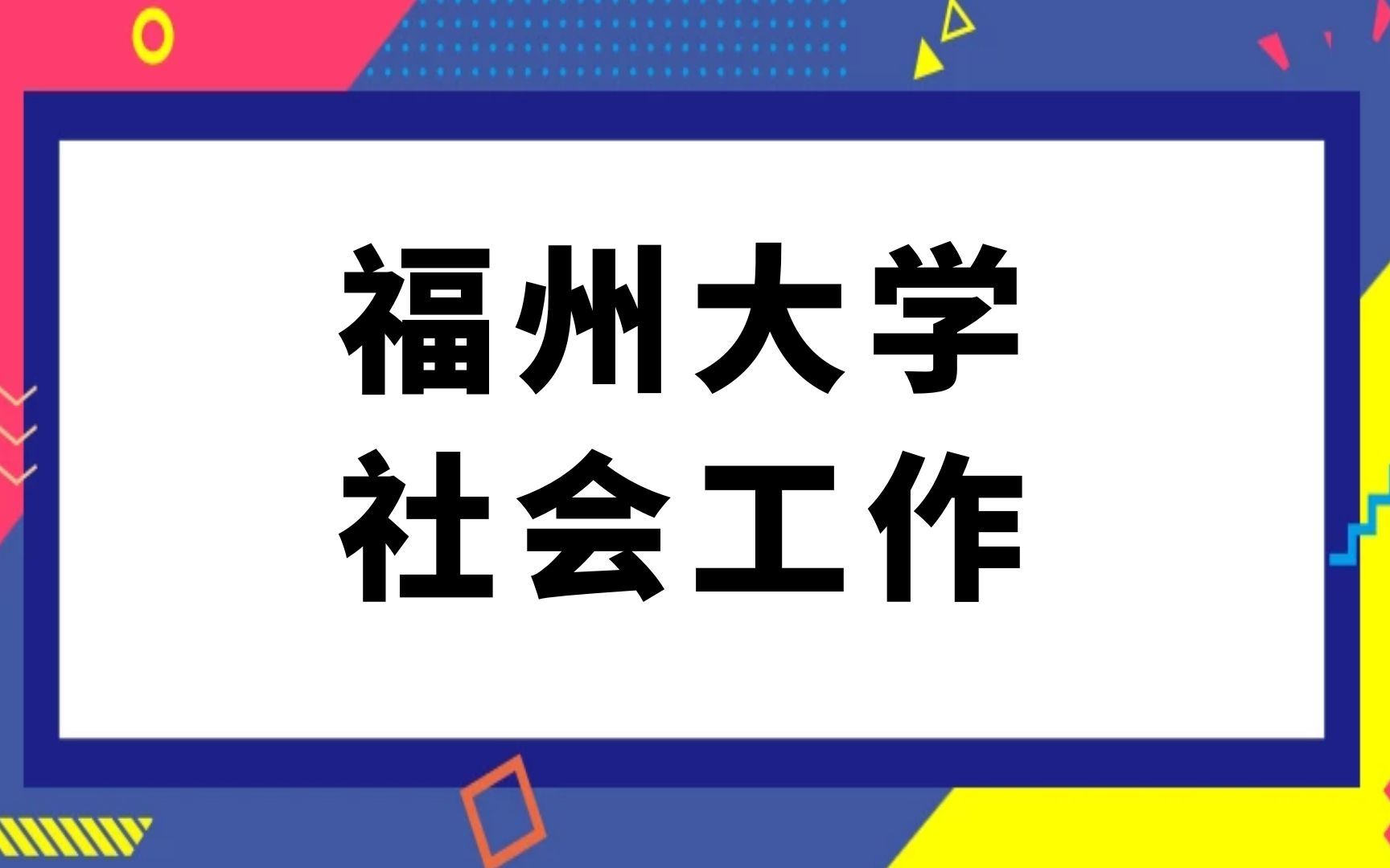 [图]福州大学社会工作考研经验分享(331)社会工作原理(437)社会工作实务