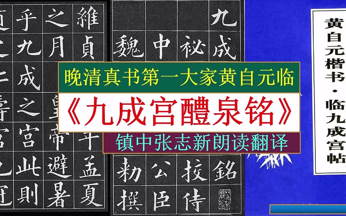 [图]晚清真书第一大家黄自元临《九成宫醴泉铭》全文朗读翻译 镇中张志新朗读