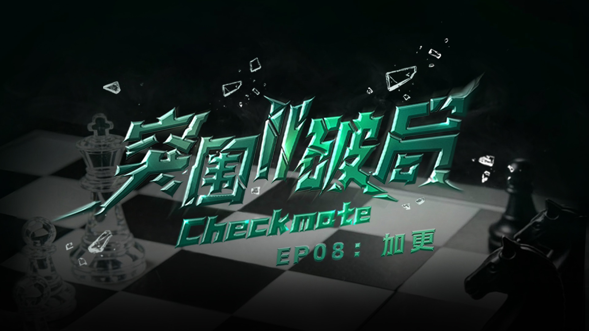 【TF家族练习生】《突围II破局》EP08：加更