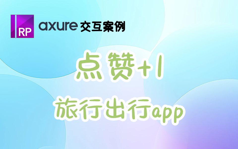 【案例分享 | 旅游出行app】Axure制作点赞+1的交互效果哔哩哔哩bilibili