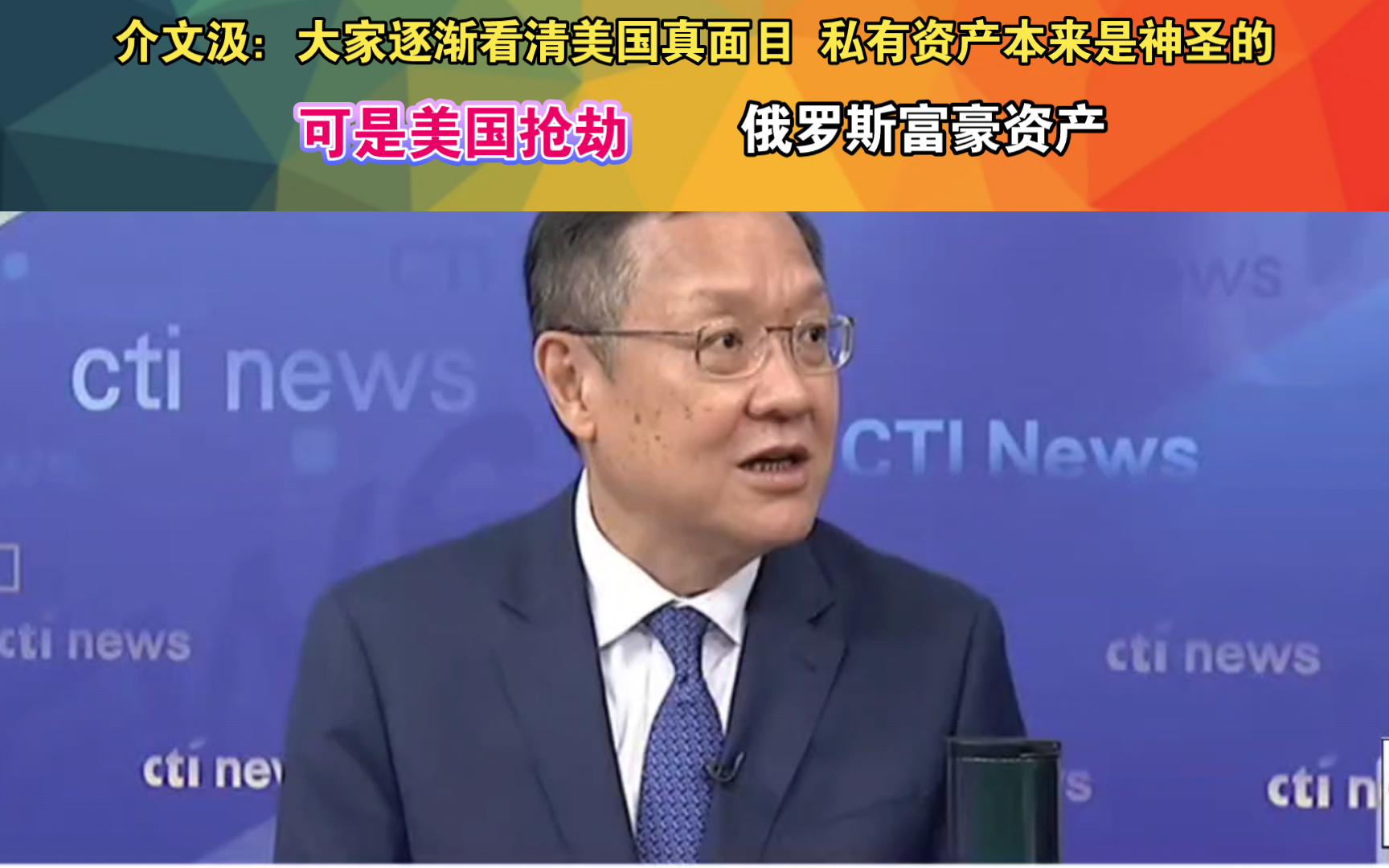 介文汲:大家逐渐看清美国真面目 私有资产本来是神圣的 可是美国抢劫俄罗斯富豪资产哔哩哔哩bilibili