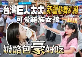 下载视频: 可愛维吾爾族女孩教台灣太太跳新疆舞!!全場熱舞名場面!!  奶酪包 無  敵  好  吃！酸奶粽子真是...意想不到的味道