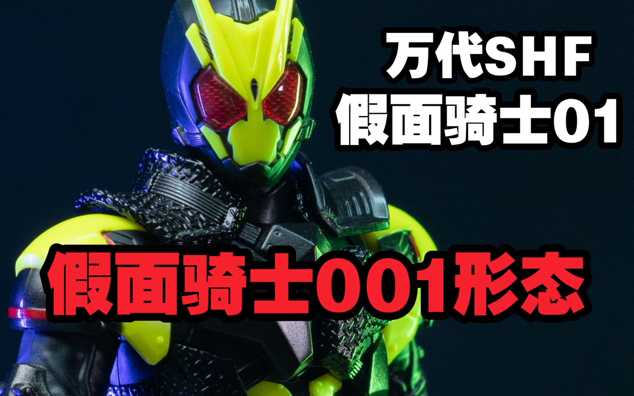 万代shf 假面骑士01 假面骑士001形态 特摄 可动 成品 模玩 【多拉多