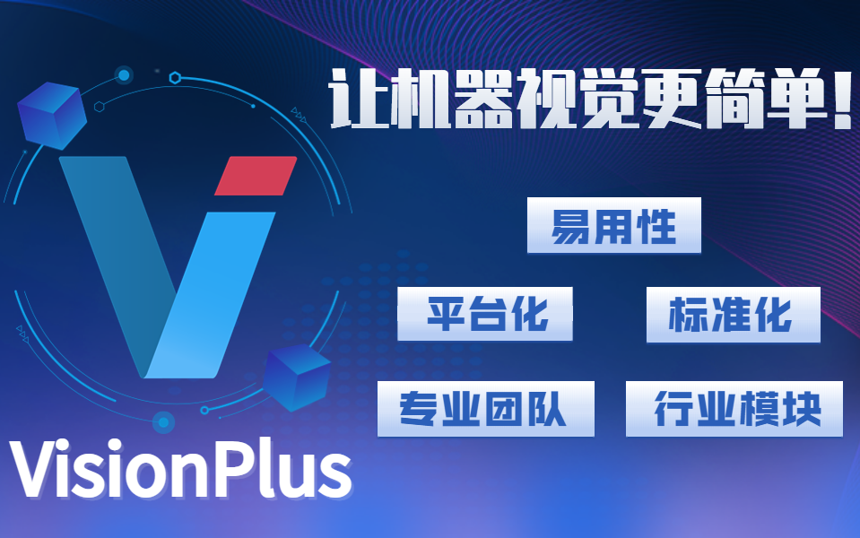 【无代码机器视觉开发】DCCKVisionPlus软件平台基础介绍(持续跟新中……)哔哩哔哩bilibili