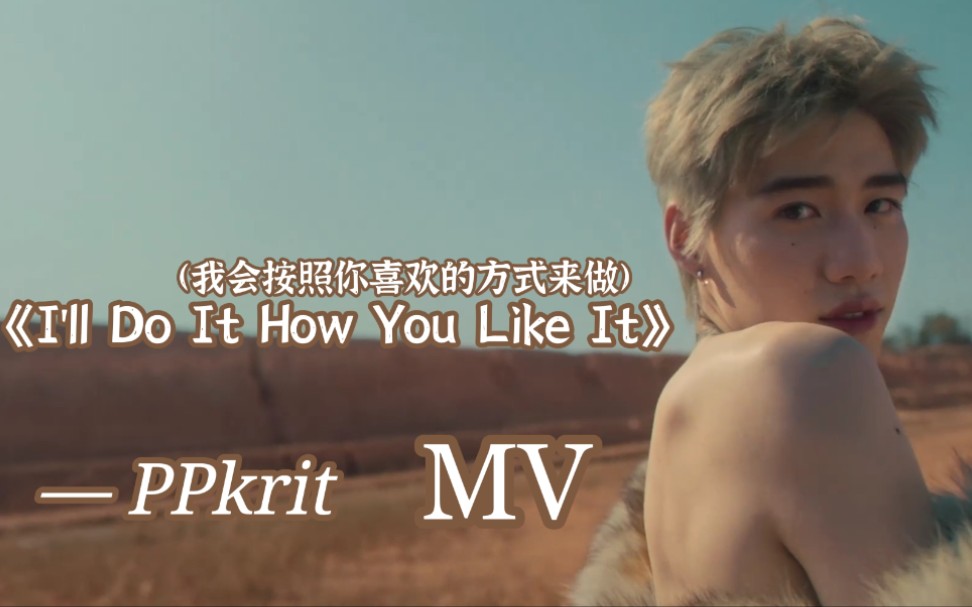 [图]【泰语中字】【BKPP】【PPkritt】PP的第二首个人单曲《I'll Do It How You Like It/我会按照你喜欢的方式来做》MV。