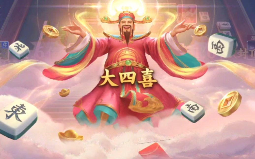 《广东雀神麻将》无限胡遇见对手了!