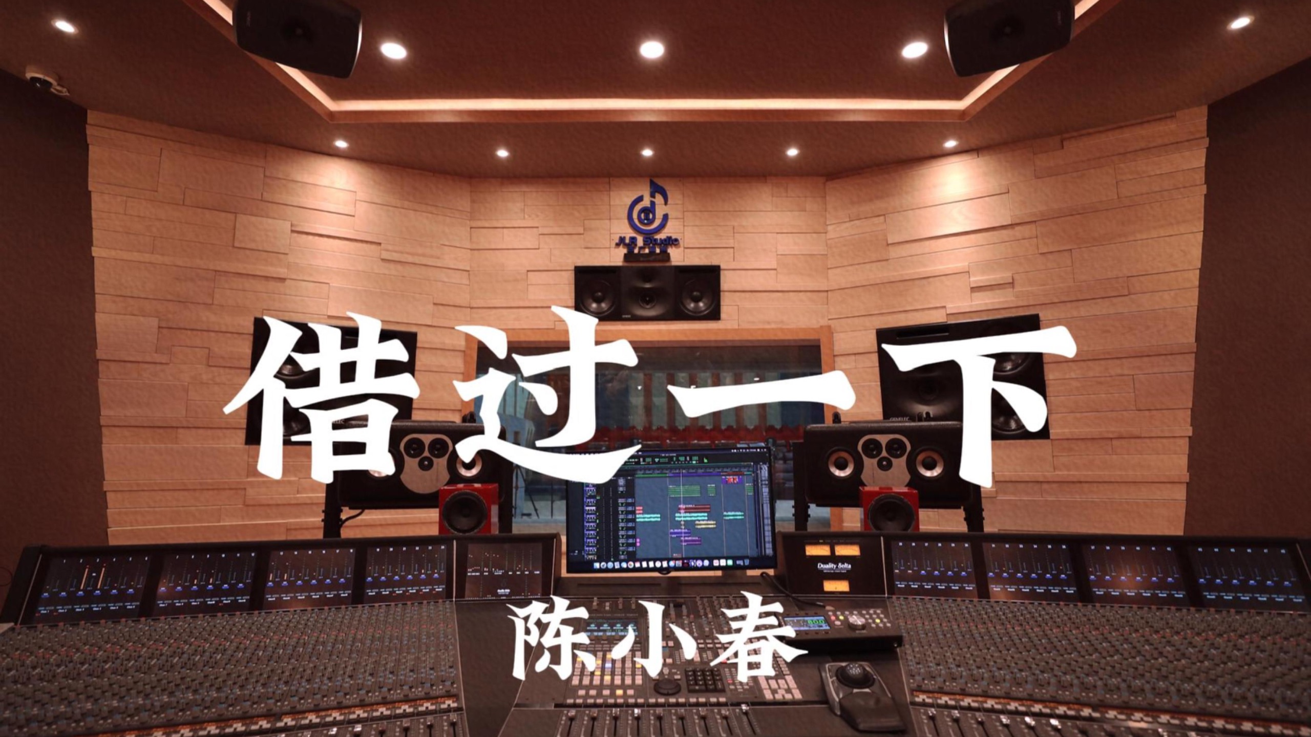 陈小春《借过一下》百万豪装录音棚大声听