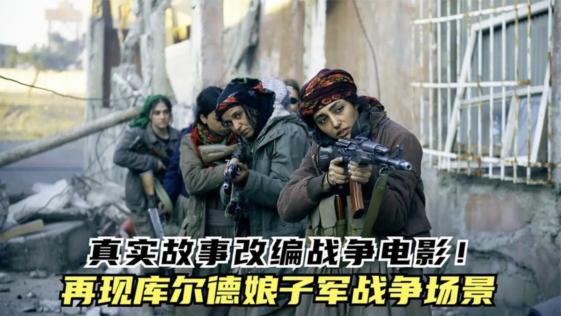 一支让武装暴徒恐惧的女子军,战斗激烈,喜欢战争片的朋友值得一看