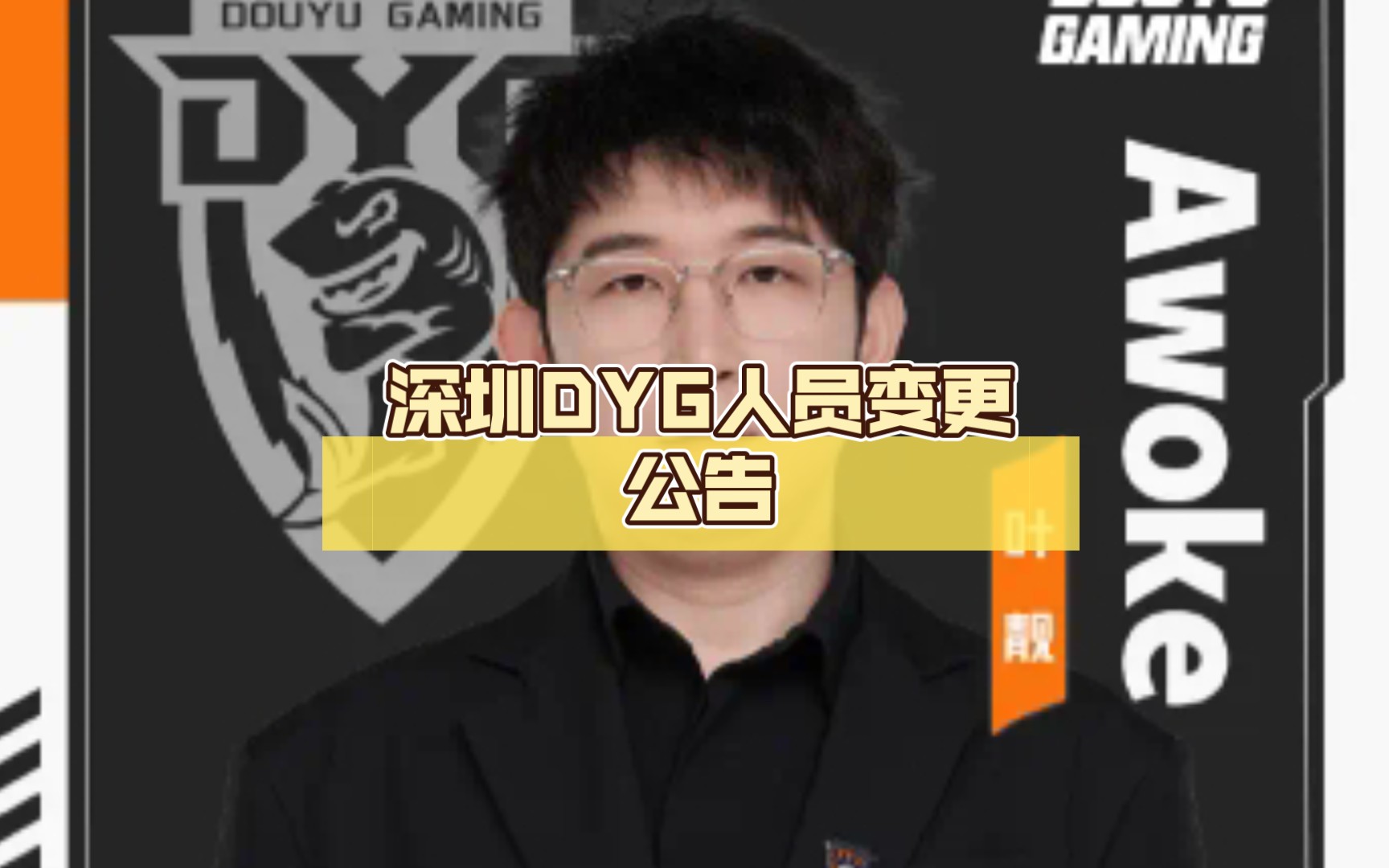 深圳dyg人员变更公告:经友好协商,awoke正式卸任主教练