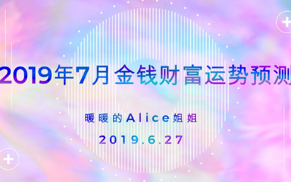 2019年7月金钱财富运势预测哔哩哔哩bilibili