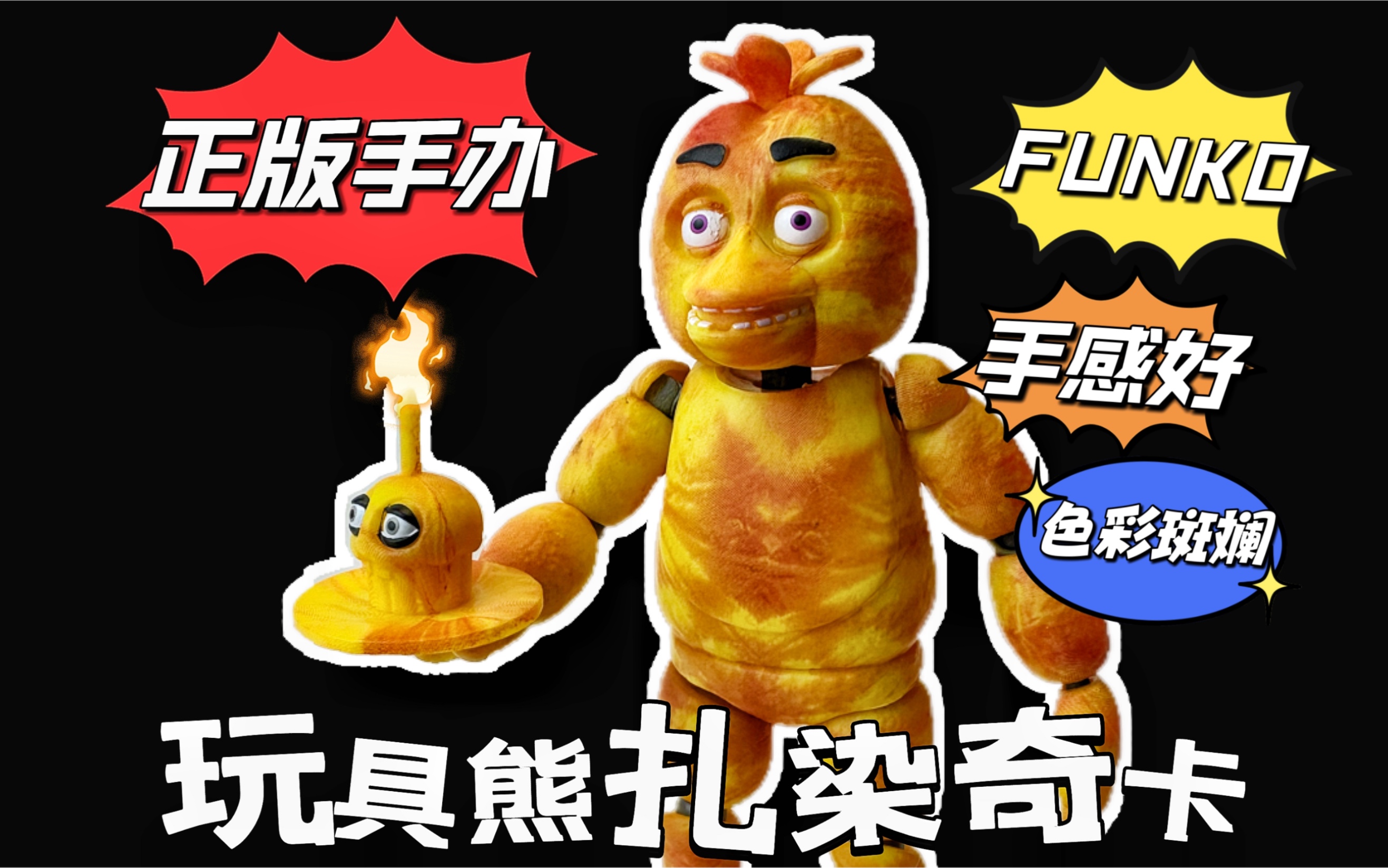 手感真不错?【正太开箱】funko fnaf 玩具熊系列 扎染奇卡 可动人偶手办哔哩哔哩bilibili