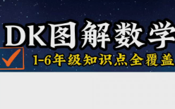 [图]184集《DK图解数学》涵盖了小学的184个核心知识点和253种科学思维 帮孩子轻松掌握1-6年级数学核心知识点！