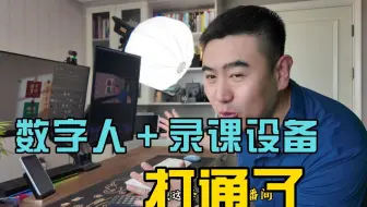 打通了，数字人技术＋录课设备，一天搞定30位老师！