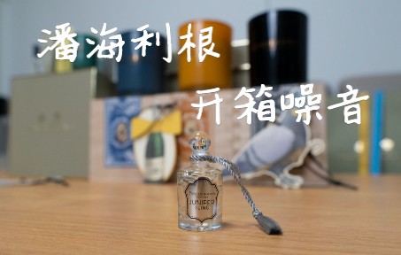 [图]「老赵的开箱触发音」潘海利根香薰蜡烛和赠品 助眠噪音无解说