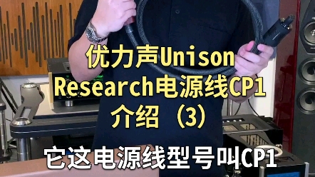 高质量电源线CP1好货种草—源自意大利优力声原装哔哩哔哩bilibili