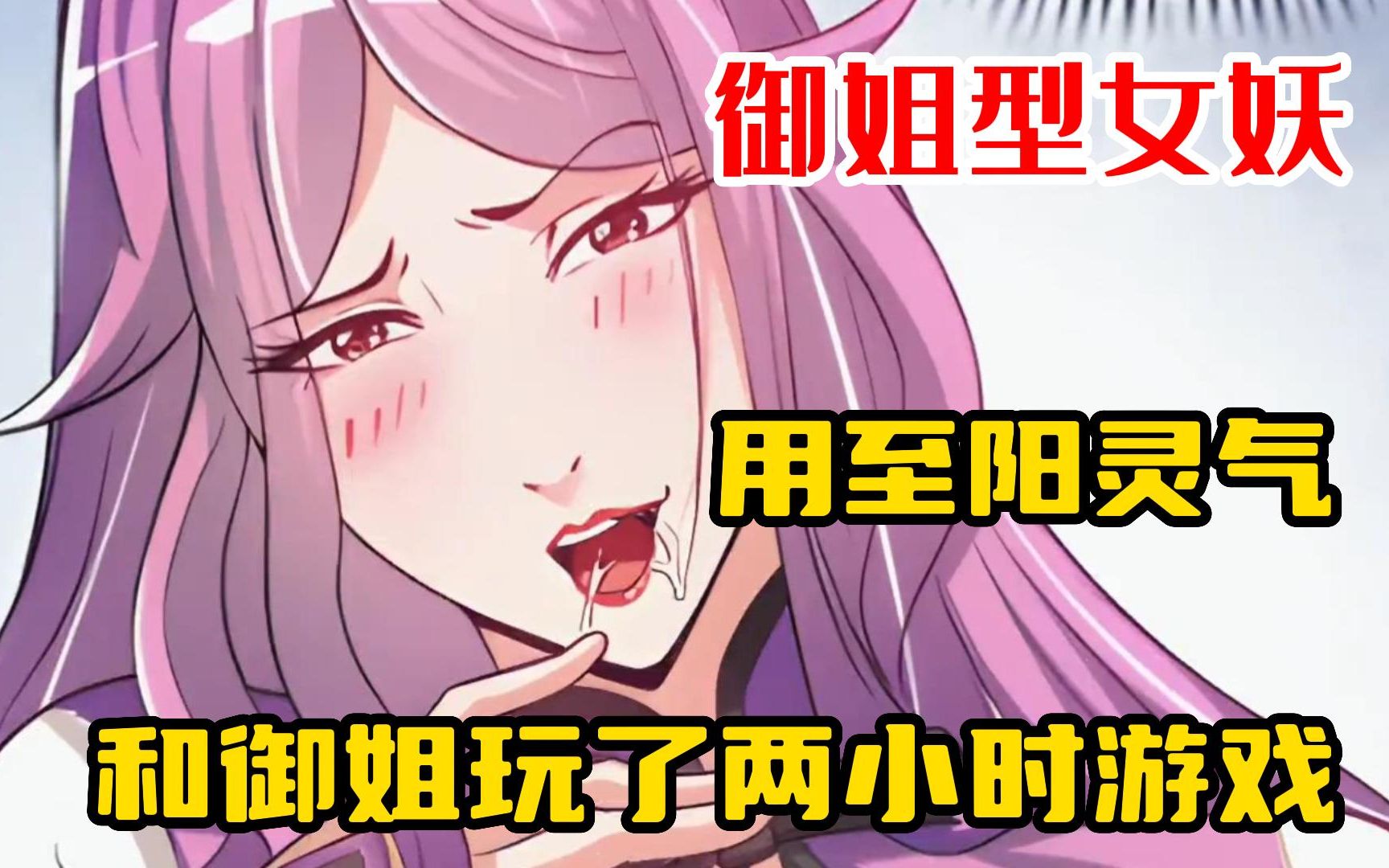 [图]【神仙教我来装X】降伏女妖的最好办法就是要穿的少，尤其是御姐型女妖，用至阳灵气和御姐玩了两小时游戏