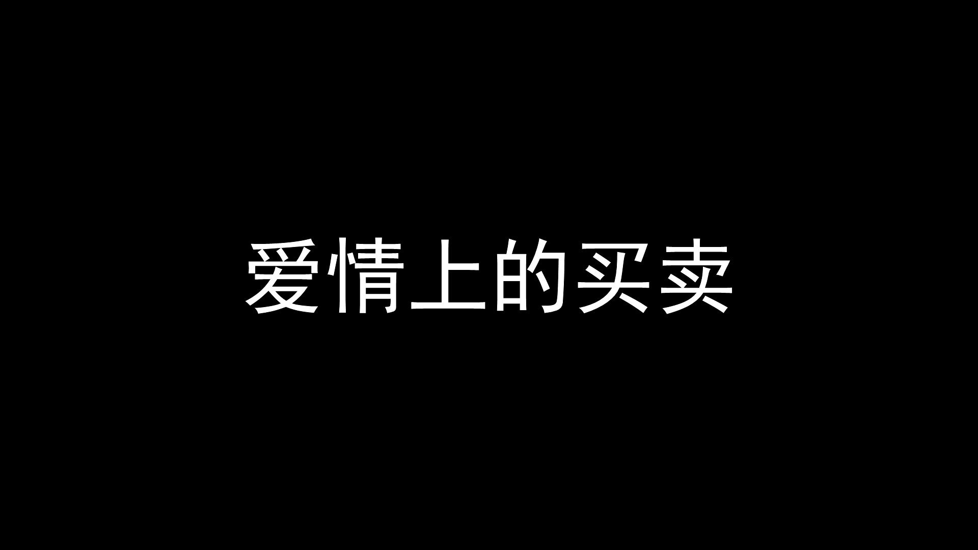 舌尖上的中国 之 爱情上的买卖哔哩哔哩bilibili