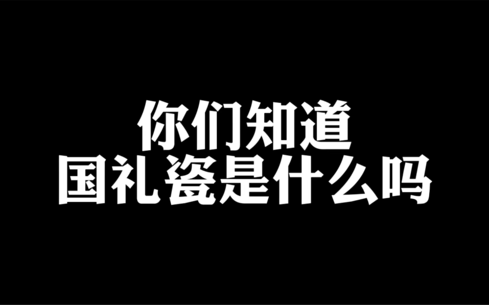 国礼瓷是什么,能值多少钱哔哩哔哩bilibili