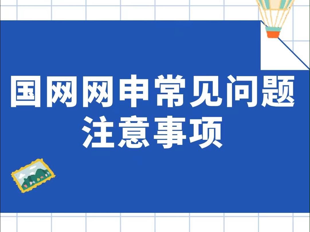 国网网申常见问题注意事项哔哩哔哩bilibili