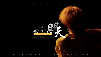 Download Video: [动态歌词排版]《我们的明天》-鹿晗｜“累积成永恒的纪念”