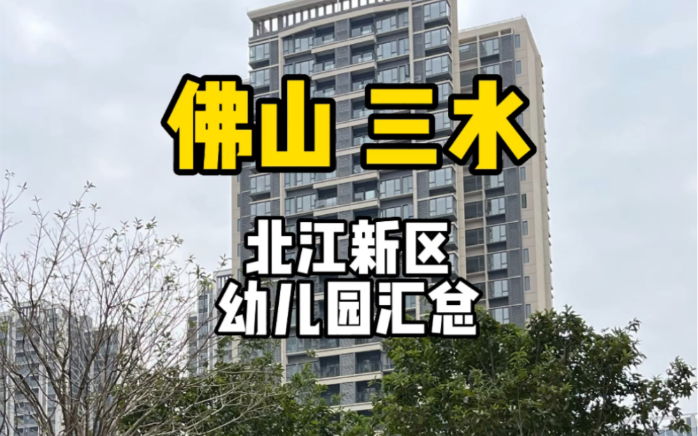 佛山市三水区北江新区幼儿园汇总#招商樾园幼儿园#三水幼儿园#北江新区#常乐府幼儿园哔哩哔哩bilibili