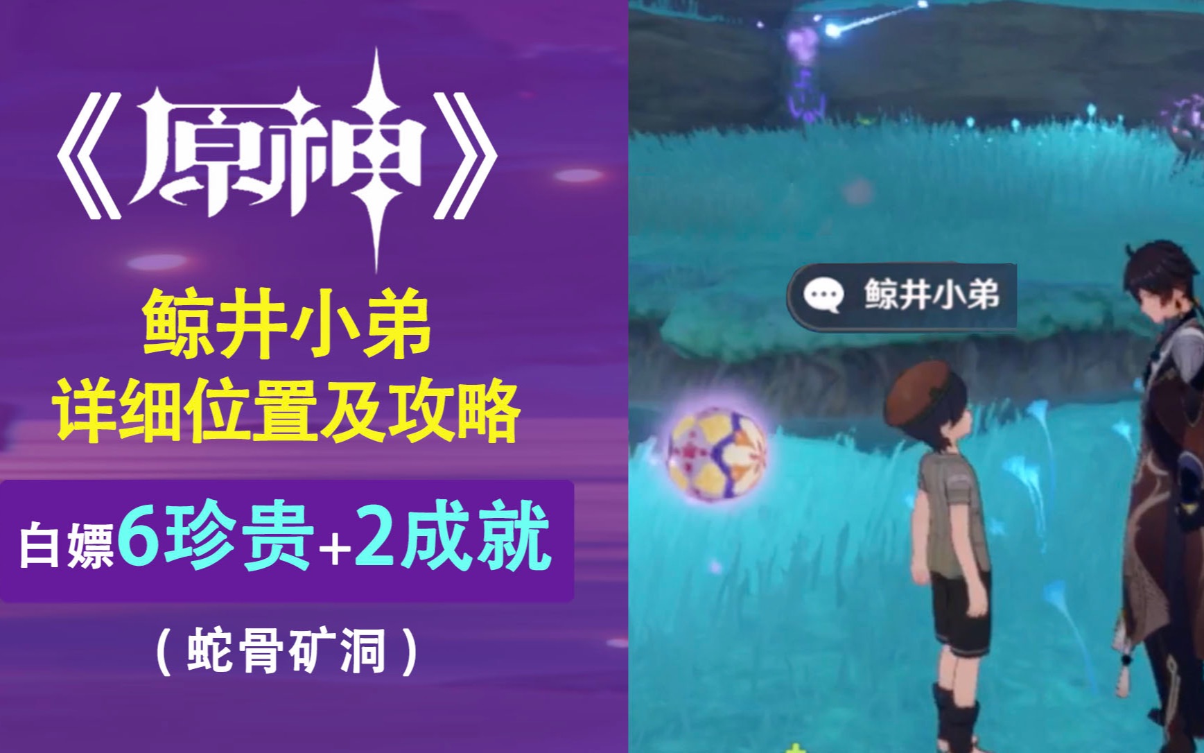 【原神】与鲸井小弟手鞠的位置及攻略,白嫖6珍贵 2隐藏成就-蛇骨矿洞