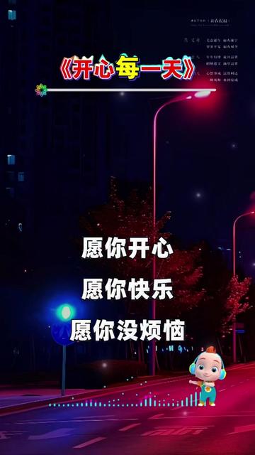 愿你开心愿你快乐愿你没烦恼,学会放下学会坦然烦恼自然少,人生苦短